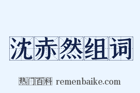 沈赤然组词是什么意思的图片